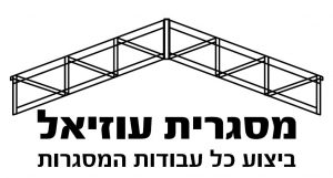 מסגרית עוזיאל